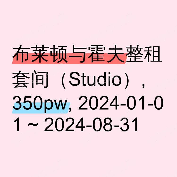 布莱顿与霍夫求租