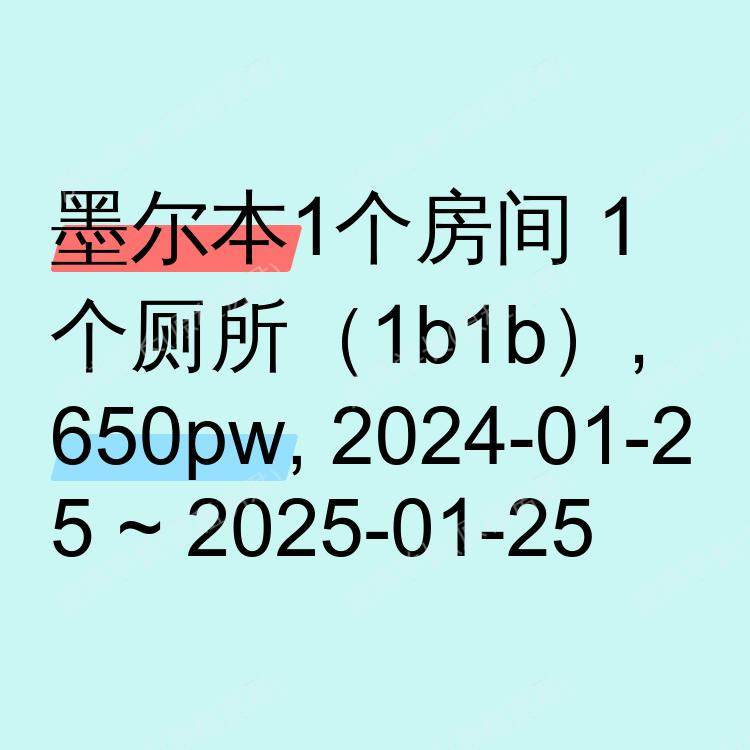 墨尔本求租