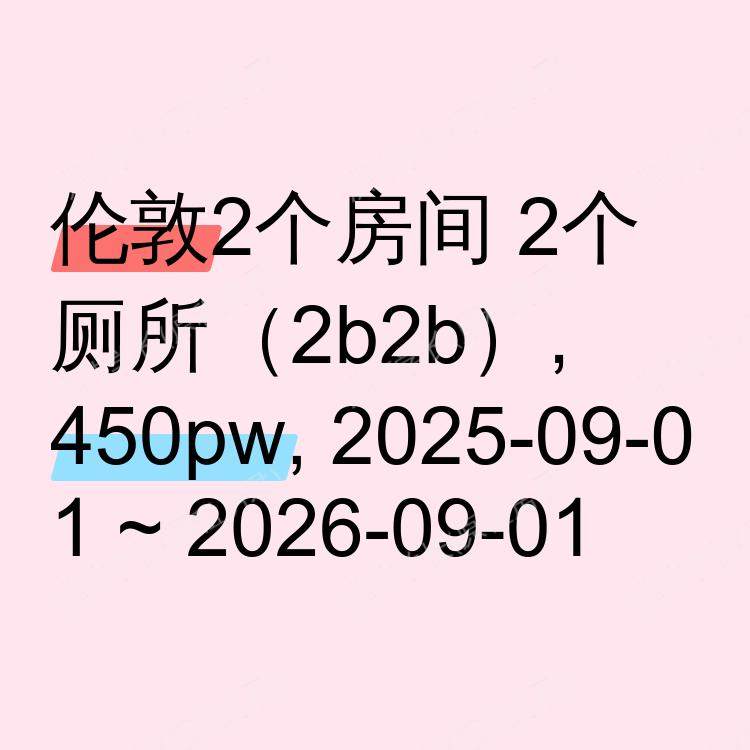 伦敦求租