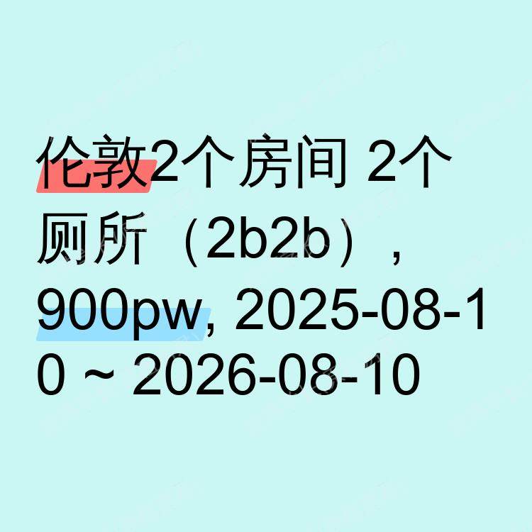 伦敦求租
