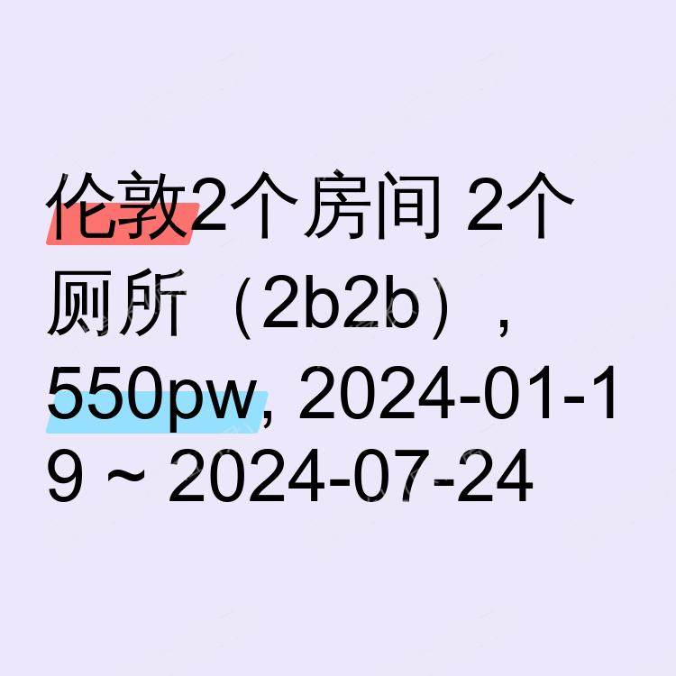 伦敦求租