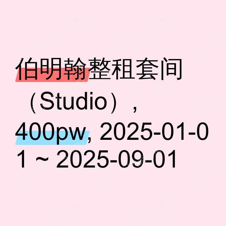 伯明翰求租
