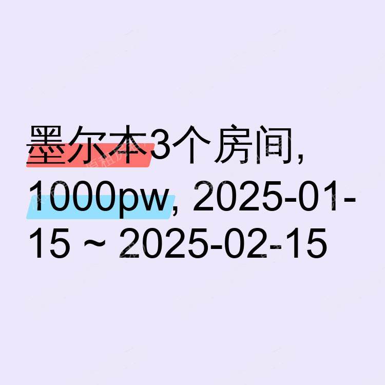 墨尔本求租