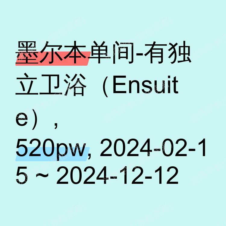 墨尔本求租