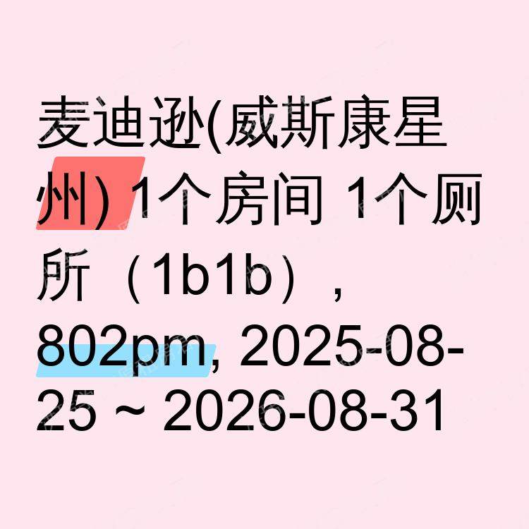 麦迪逊(威斯康星州)求租