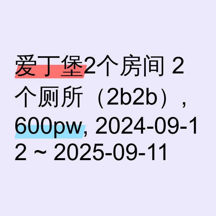 爱丁堡求租