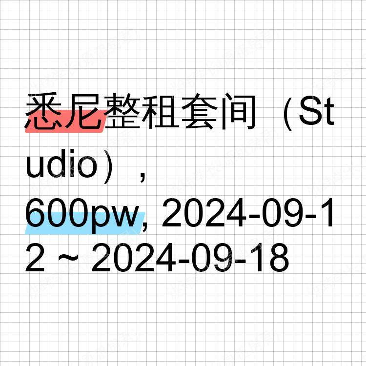 悉尼求租