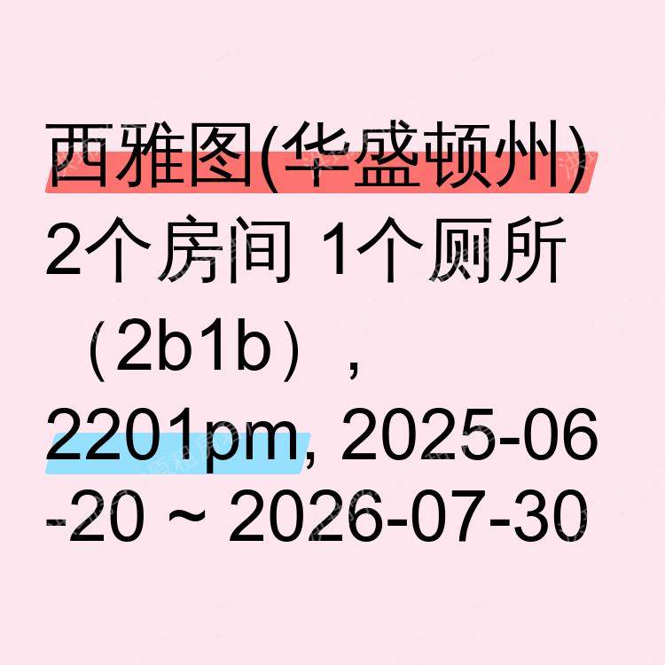 西雅图(华盛顿州)求租