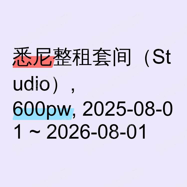 悉尼求租
