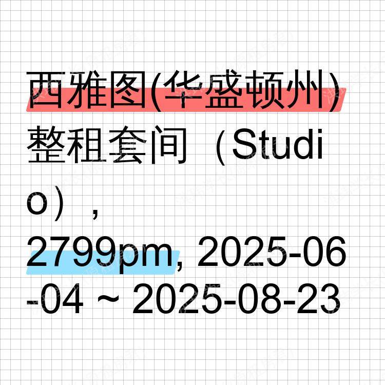 西雅图(华盛顿州)求租