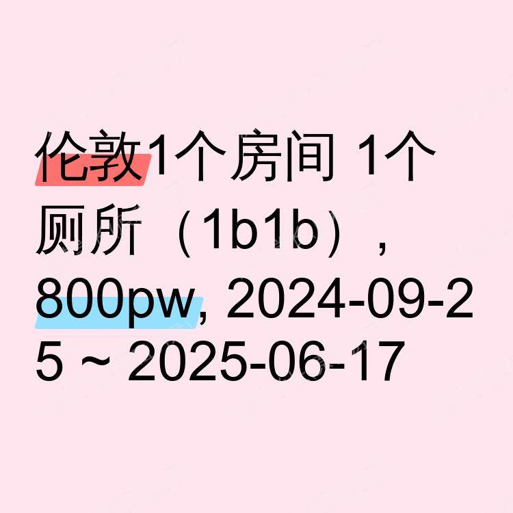 伦敦求租