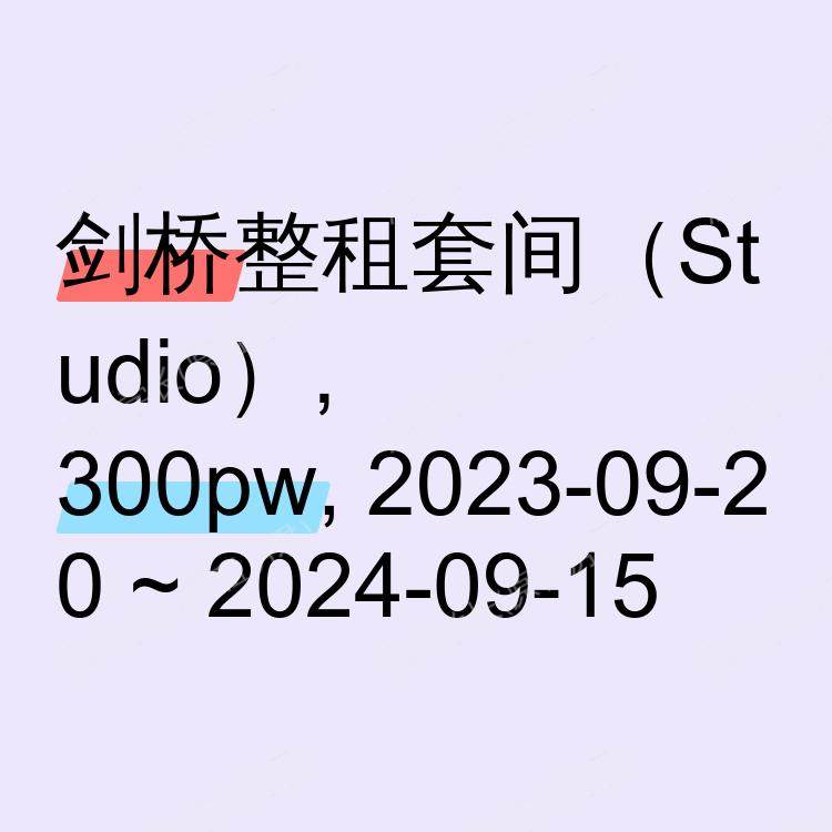 剑桥求租