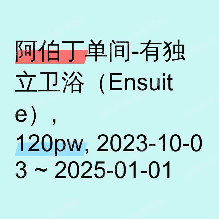 阿伯丁求租