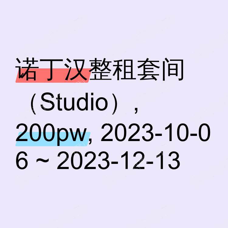 诺丁汉求租