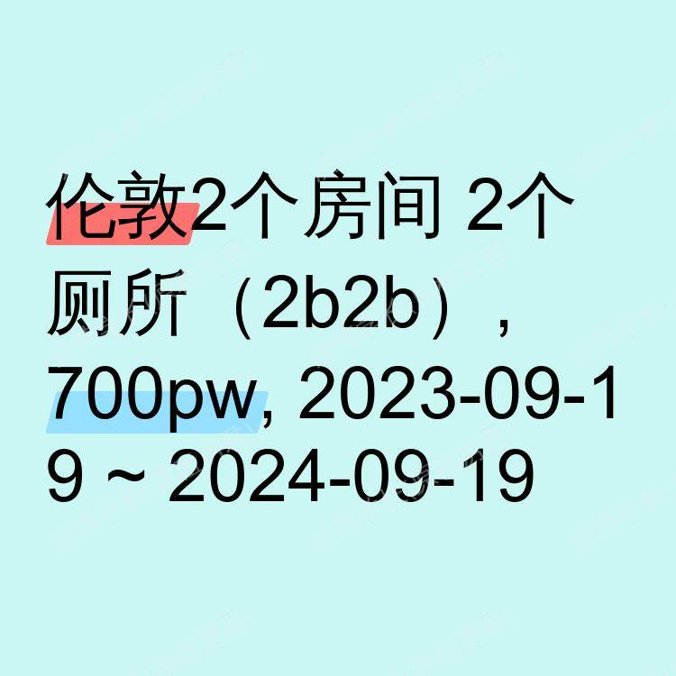 伦敦求租