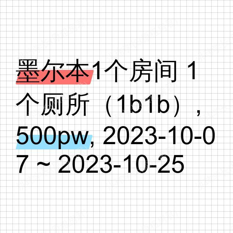 墨尔本求租