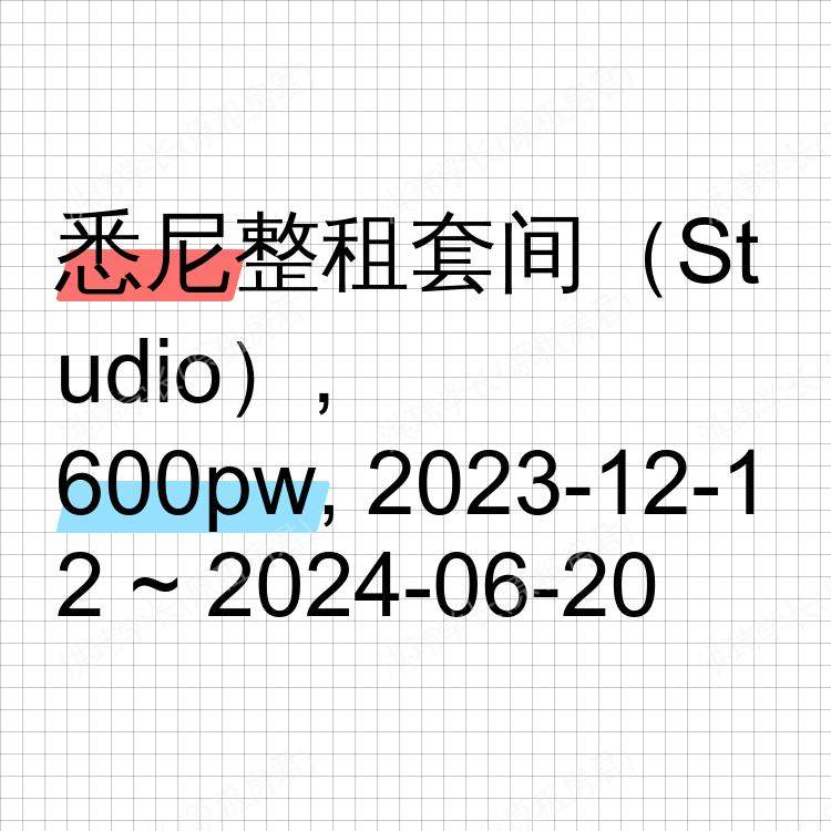 悉尼求租
