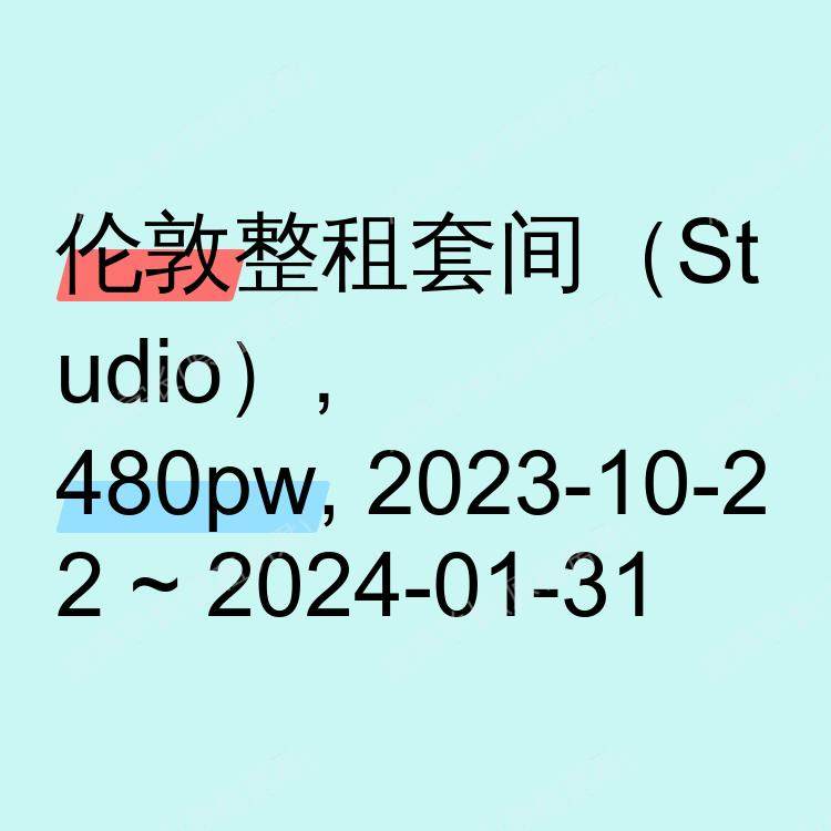 伦敦求租