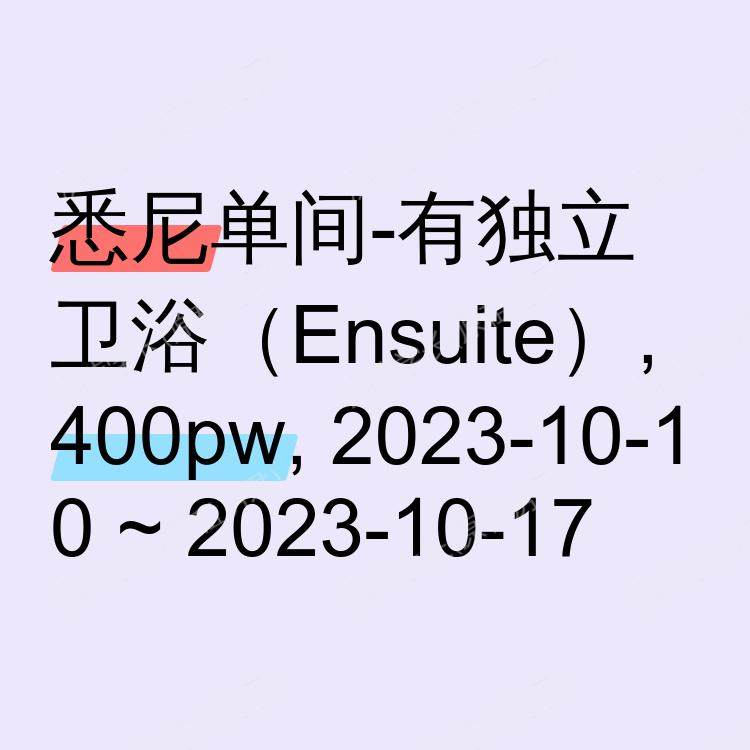 悉尼求租