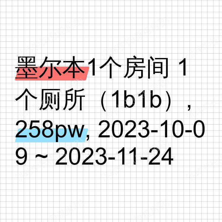 墨尔本求租