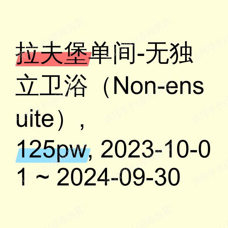 拉夫堡求租
