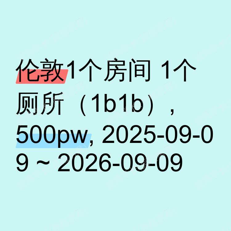 伦敦求租