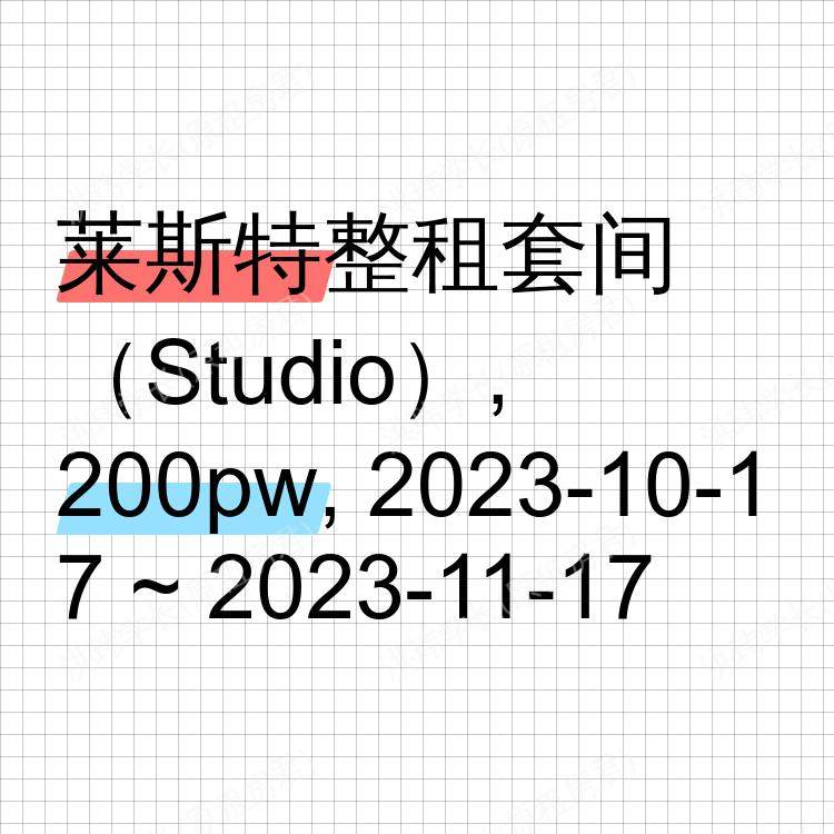 莱斯特求租