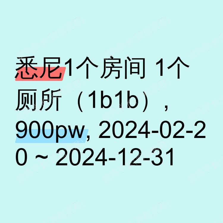 悉尼求租