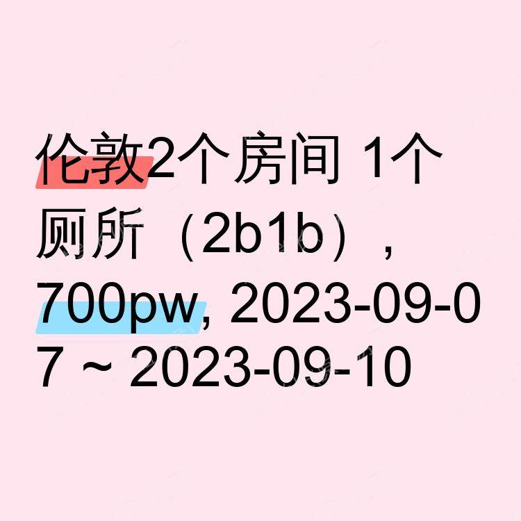 伦敦求租