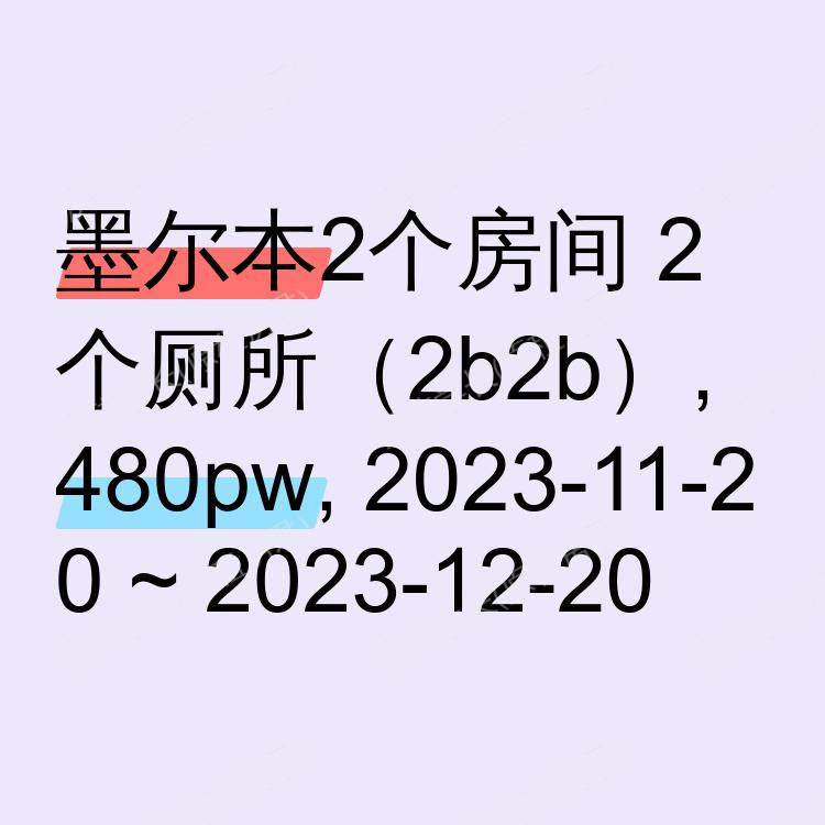 墨尔本求租