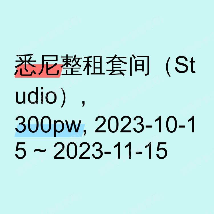 悉尼求租