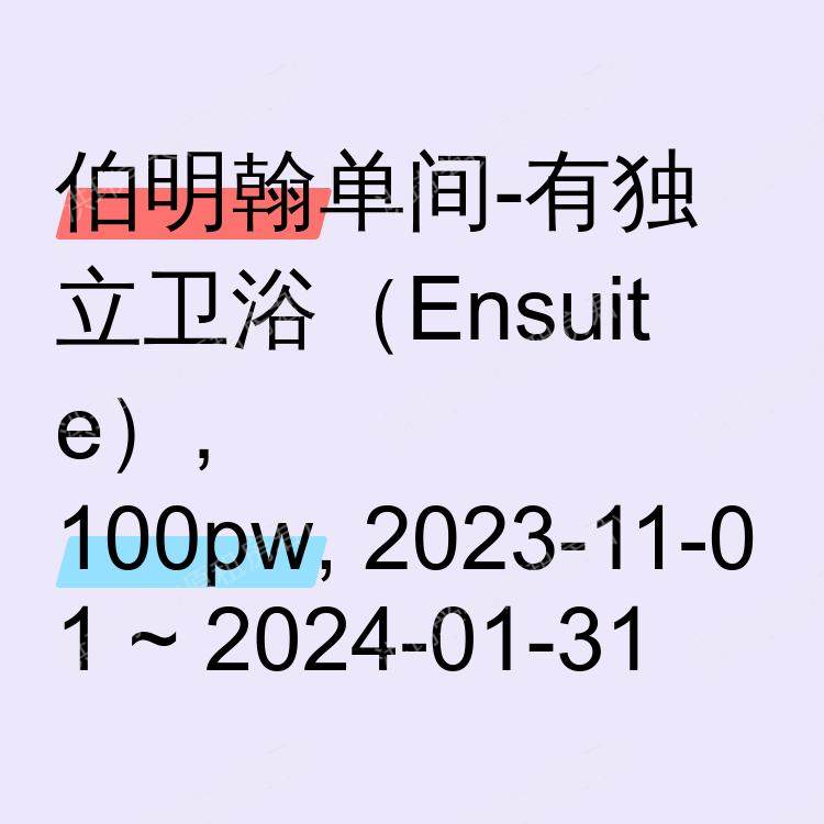 伯明翰求租