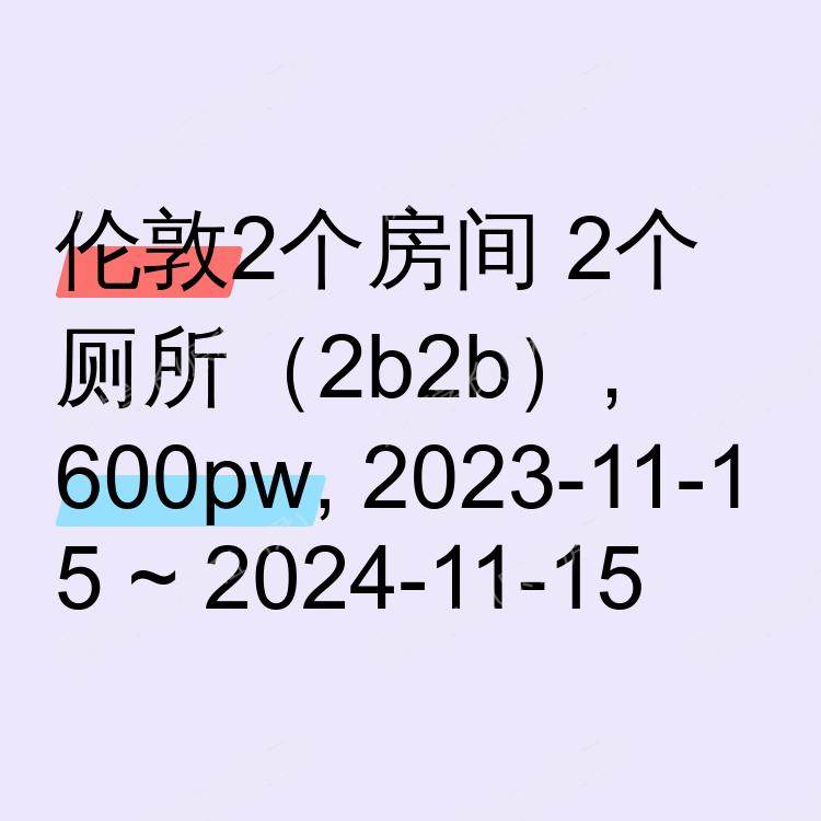 伦敦求租