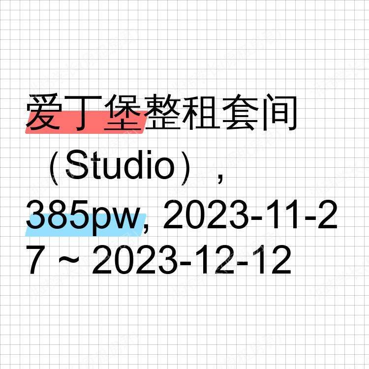 爱丁堡求租
