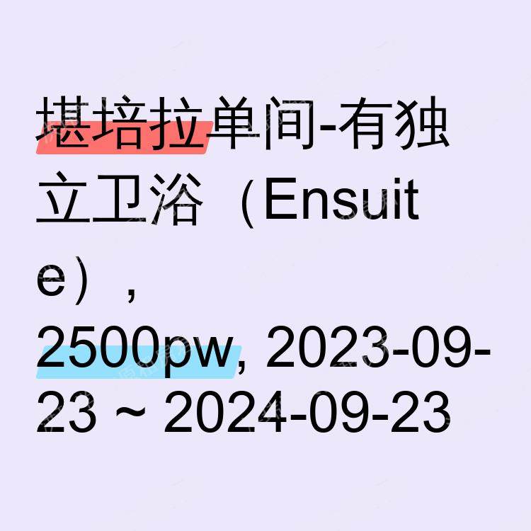 堪培拉求租