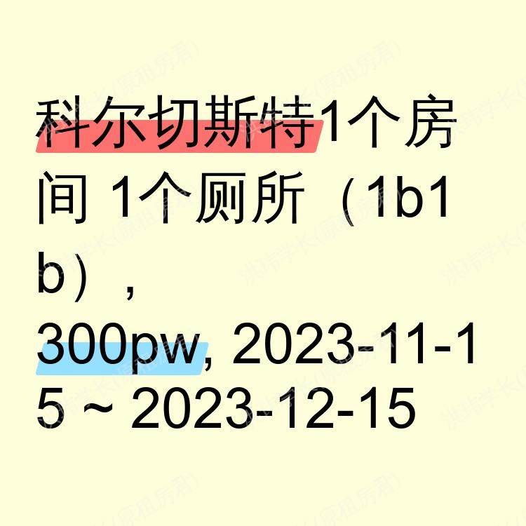 科尔切斯特求租