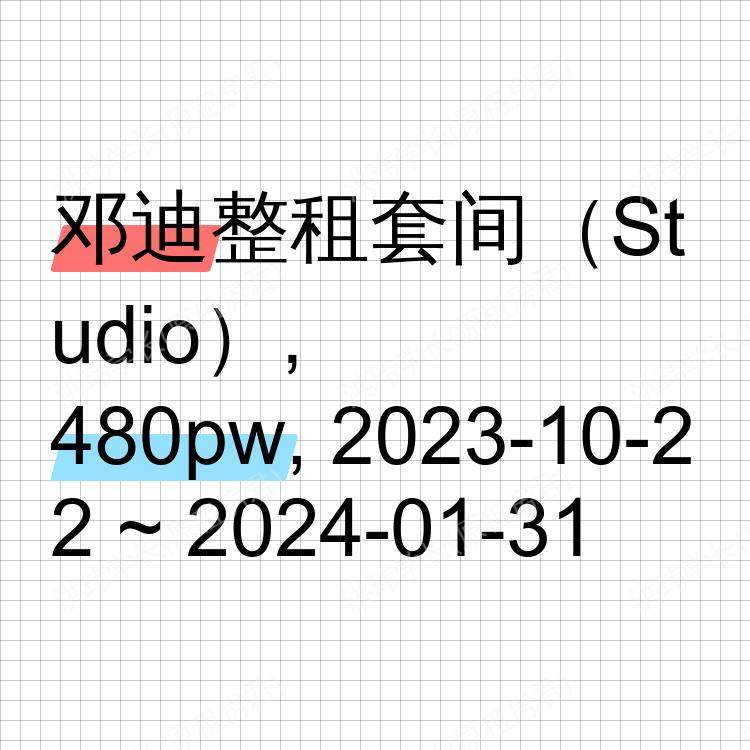 邓迪求租