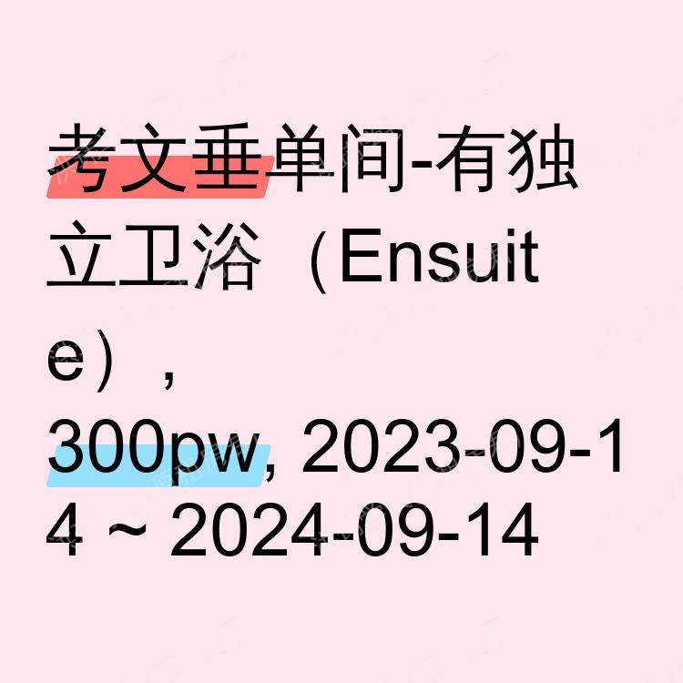 考文垂求租