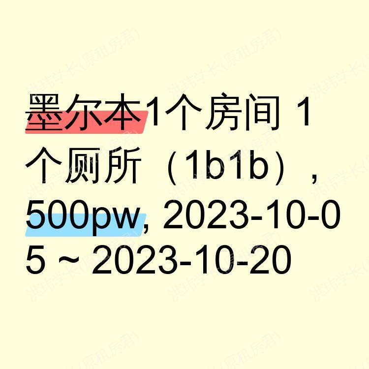 墨尔本求租