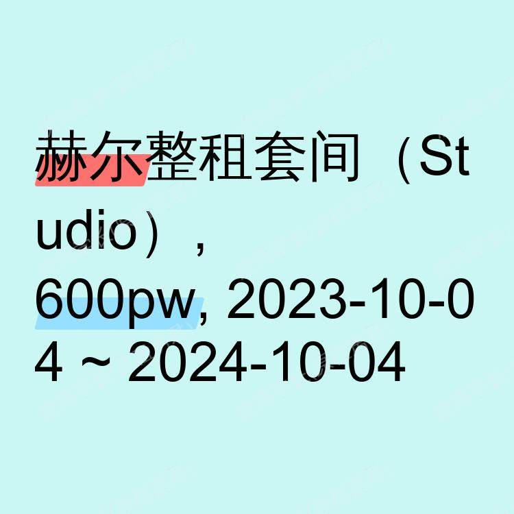 赫尔求租