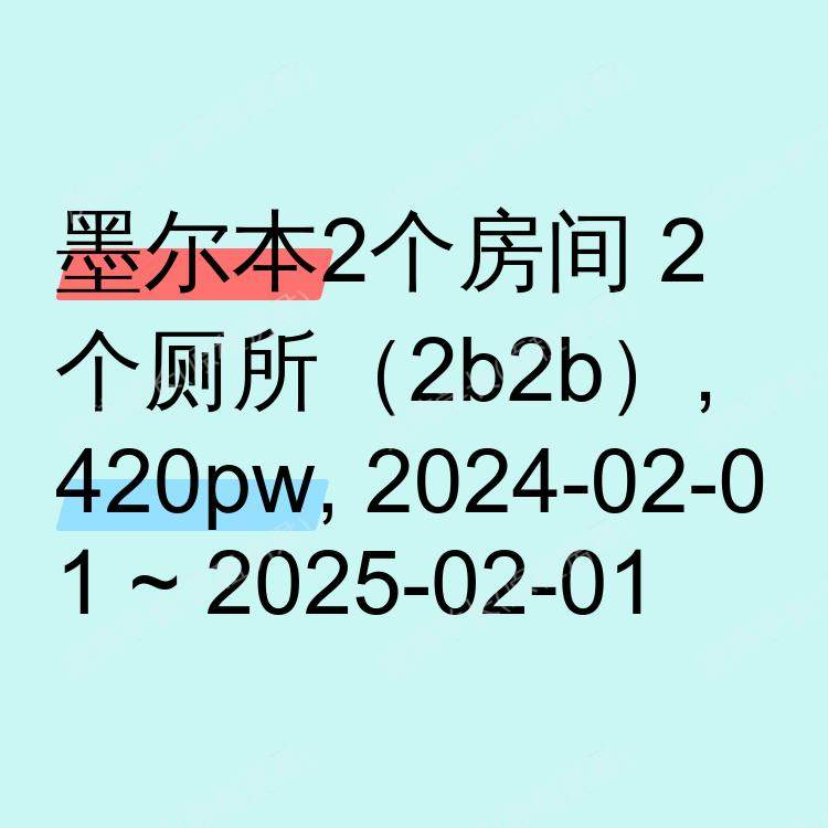 墨尔本求租