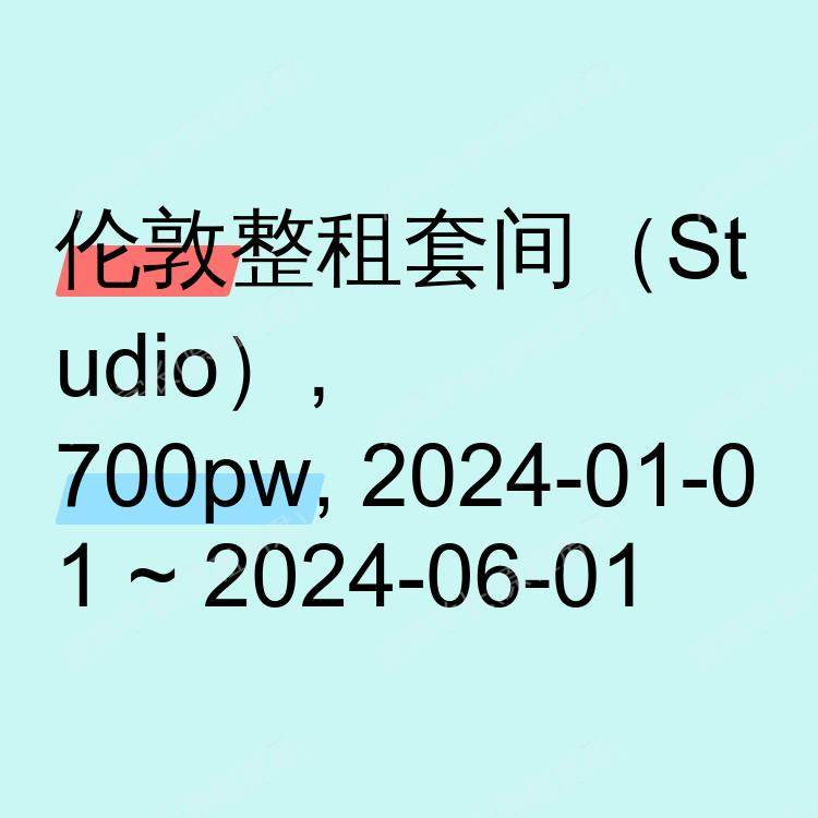 伦敦求租