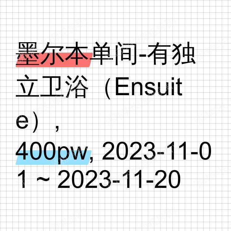 墨尔本求租