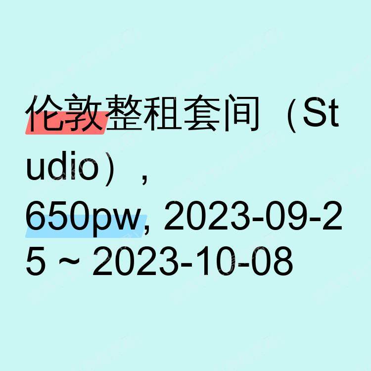 伦敦求租