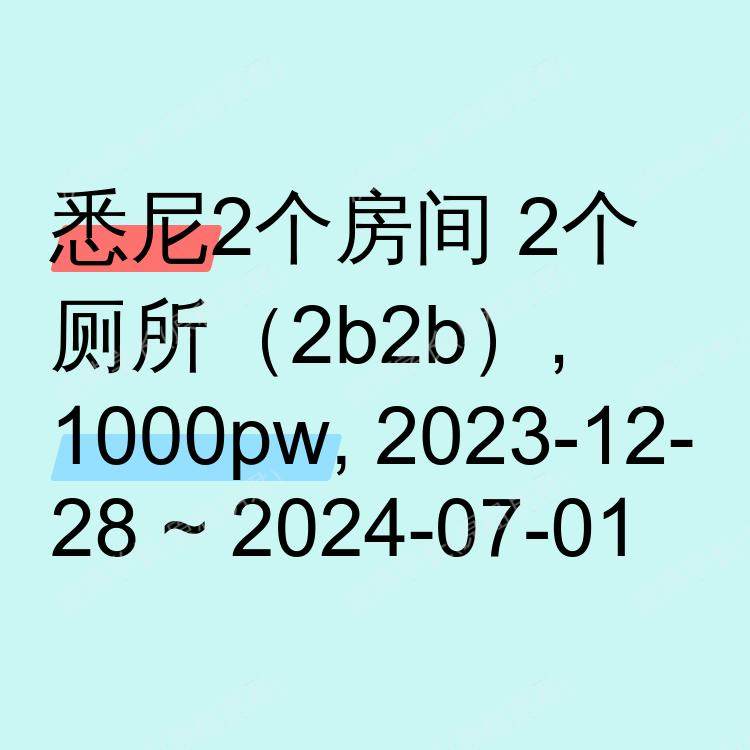 悉尼求租