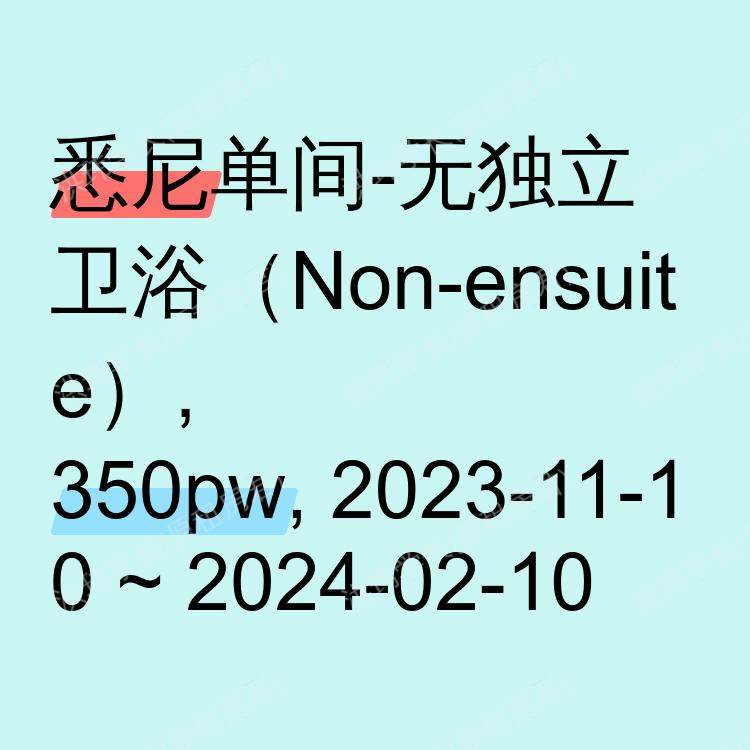 悉尼求租