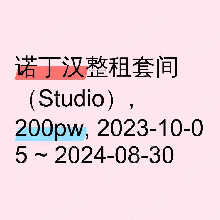 诺丁汉求租