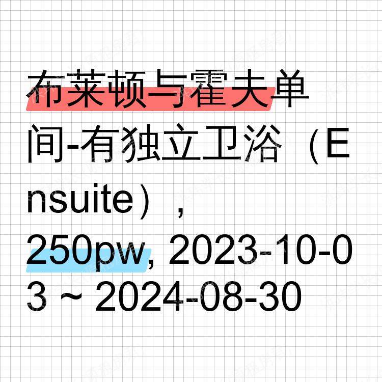 布莱顿与霍夫求租