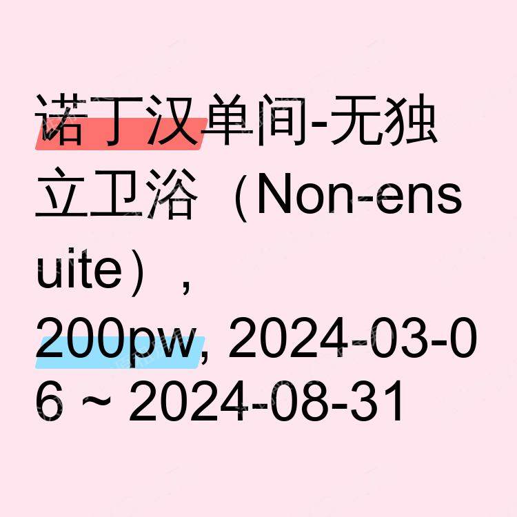 诺丁汉求租