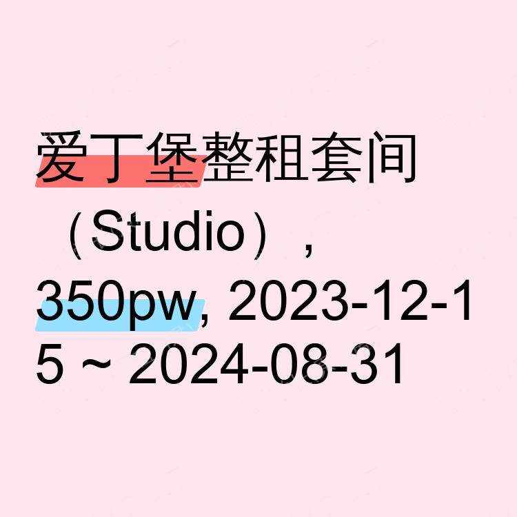 爱丁堡求租